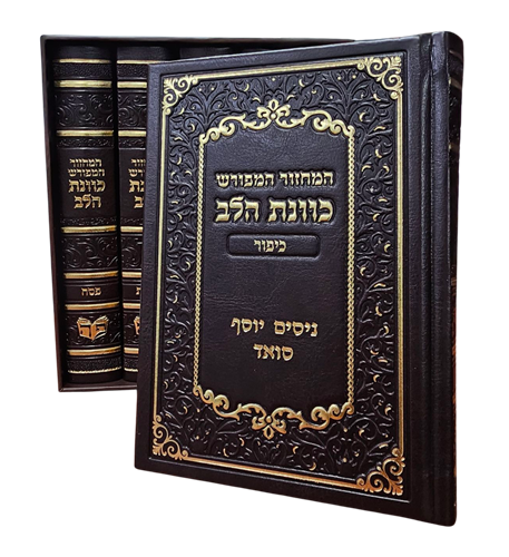 סט מחזורים ה' כרכים 'כוונת הלב' - דימוי עור