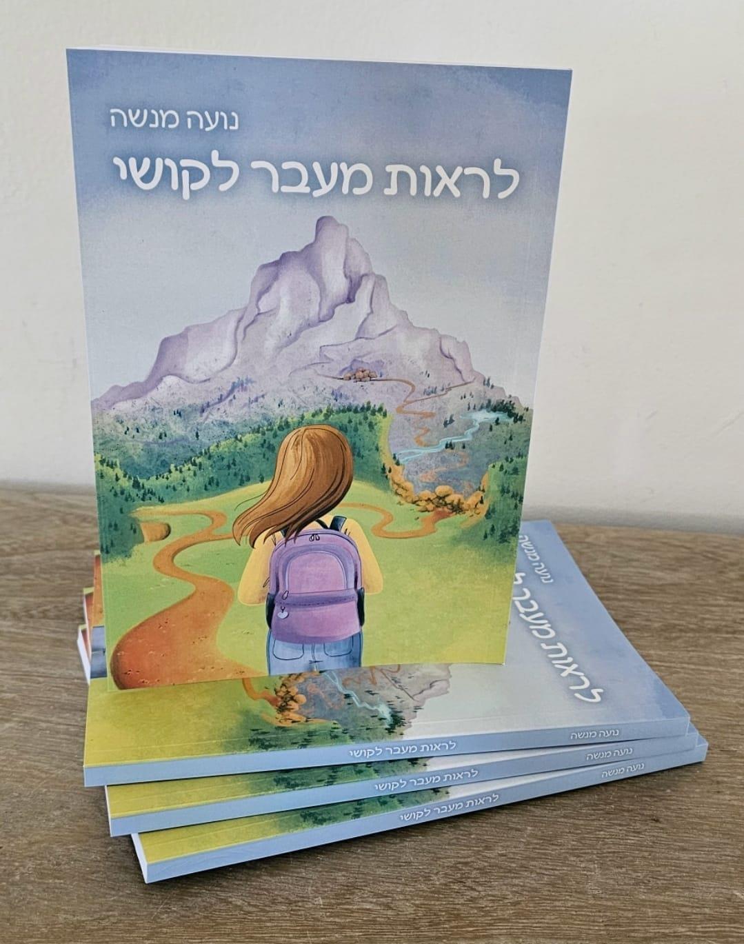 הספר "לראות מעבר לקושי" - במכירה מוקדמת