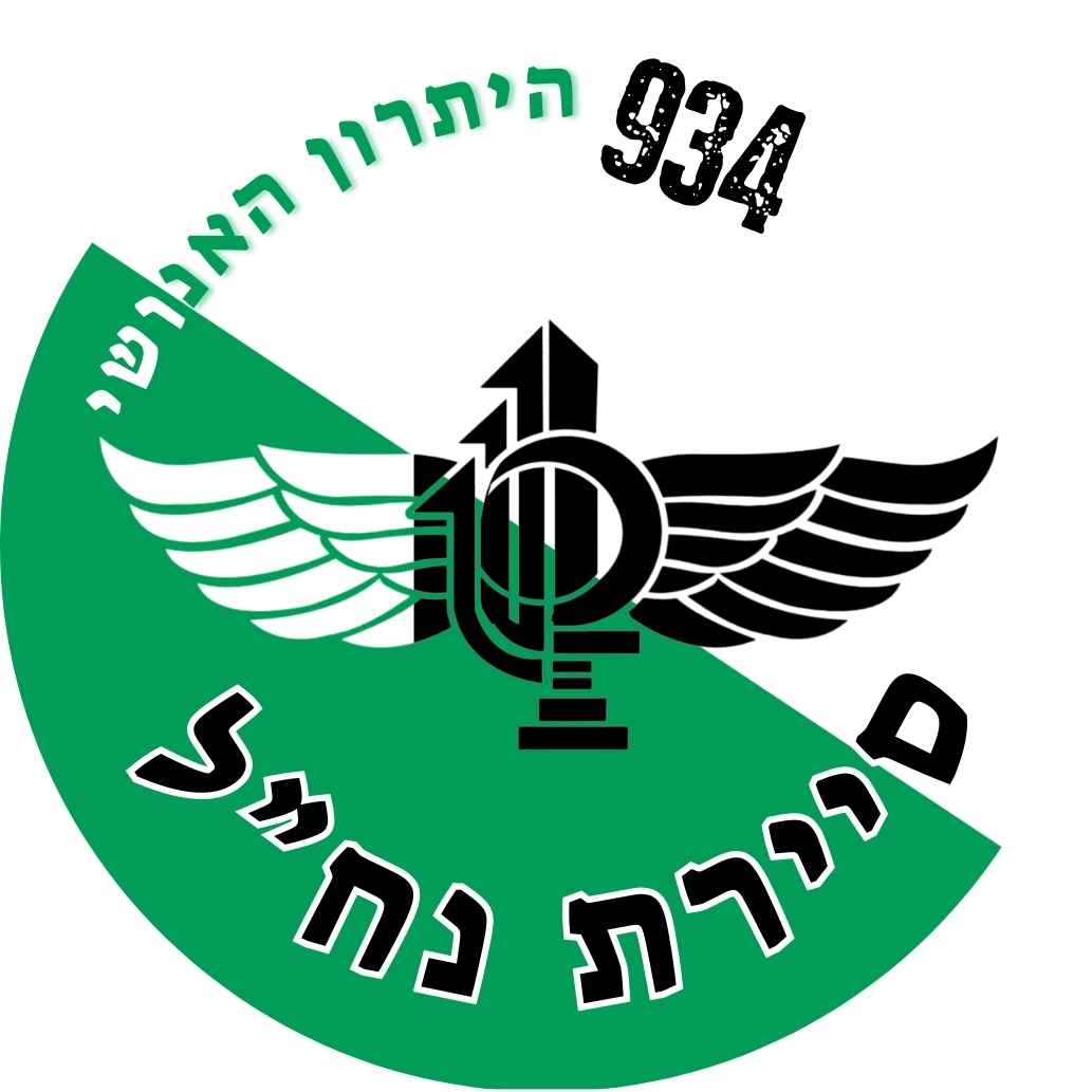 עגולה 11 ס"מ קוטר - סיירת נח"ל 934