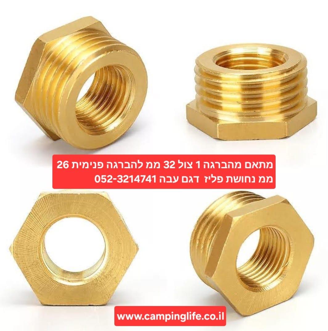 מתאם אדפטר ADAPTER מהברגה 1 צול 32 ממ להברגה פנימית 4\3 26 ממ נחושת פליז דגם עבה קמפינג לייף