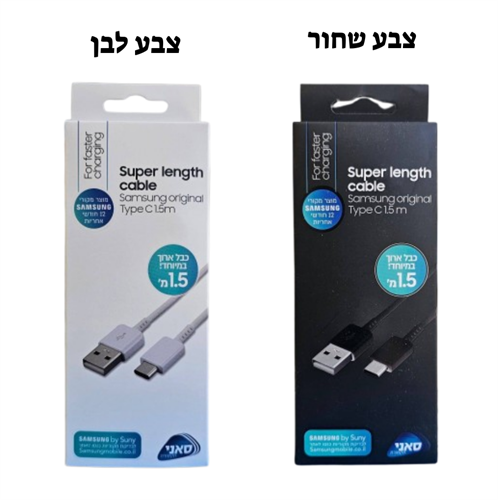 כבל טעינה מקורי SAMSUNG באורך **1.5 מטר** USB TO TYPE C