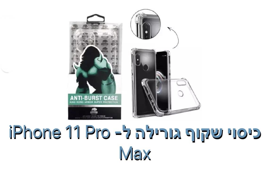 כיסןי שקוף גורילה ל - iphone 11 pro max