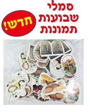 מדבקות סול סמלי שבועות