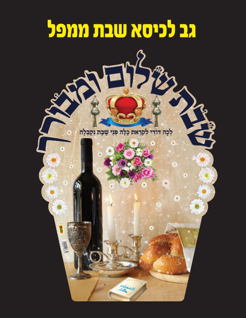 כיסוי גב לכיסא שבת ממפל