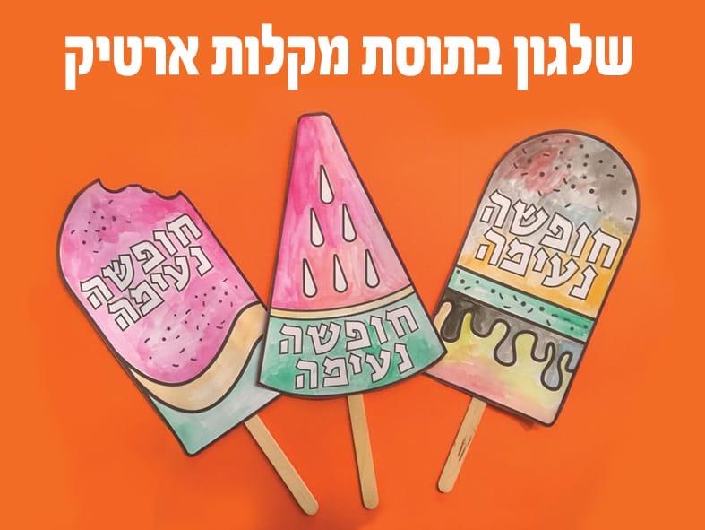 עבודת יצירה ארטיקים על מקל - 36 יח'