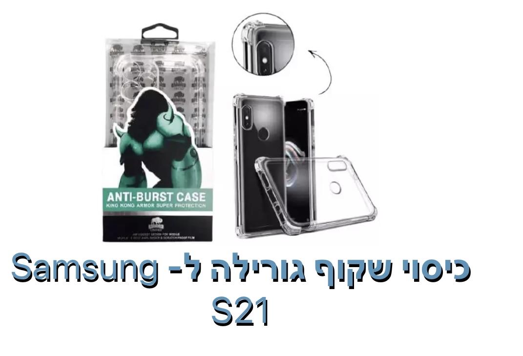 כיסוי שקוף גורילה ל- S21