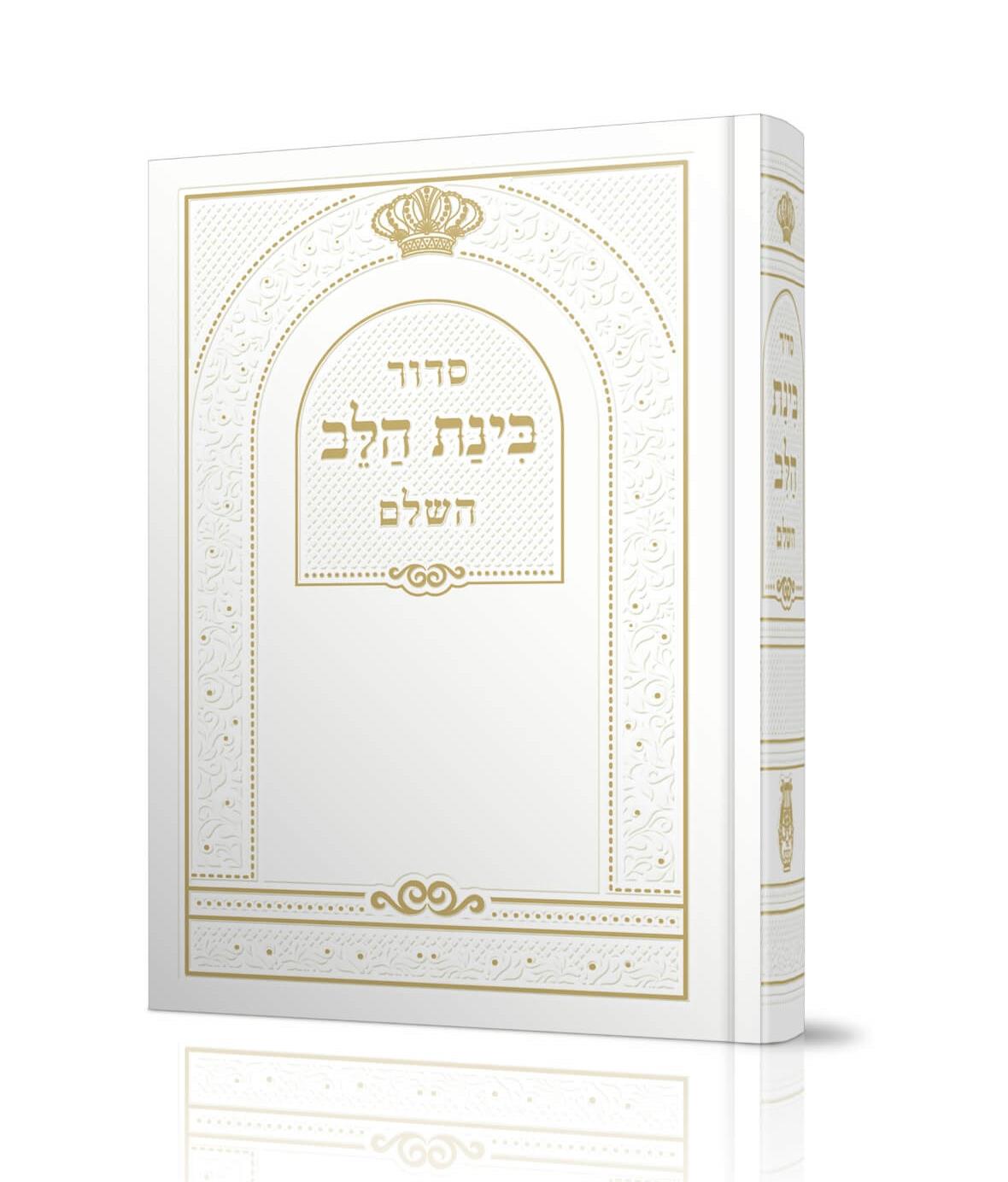 סידור בינת הלב