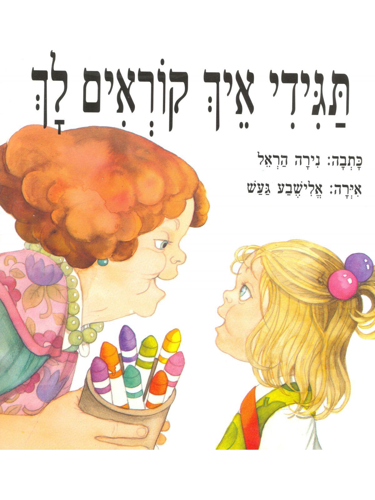 ספר תגידי איך קוראים לך