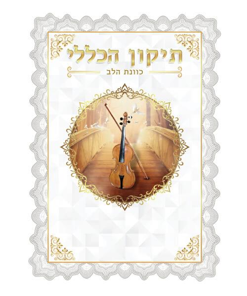 תיקון הכללי תיקון הכללי