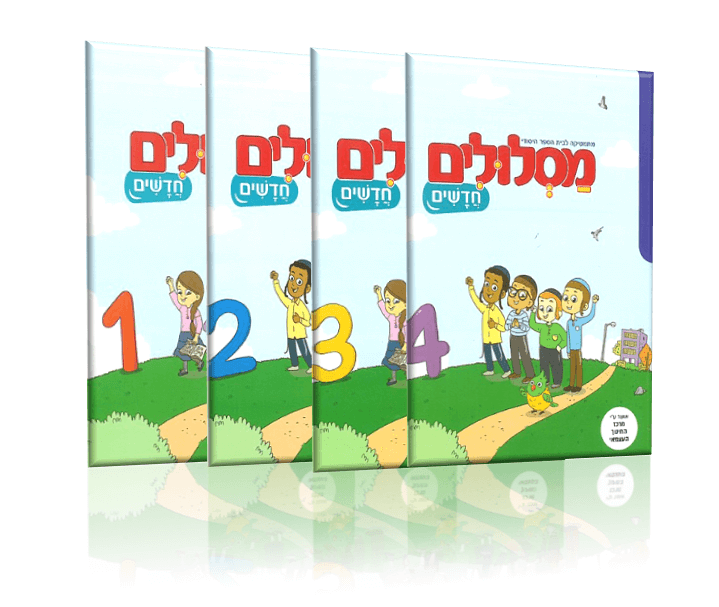 מסלולים חדשים 1+2+3+4 כולל ערכת אביזרים