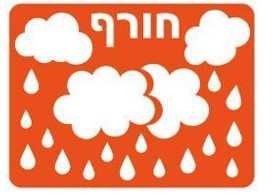 שבלונה חורף