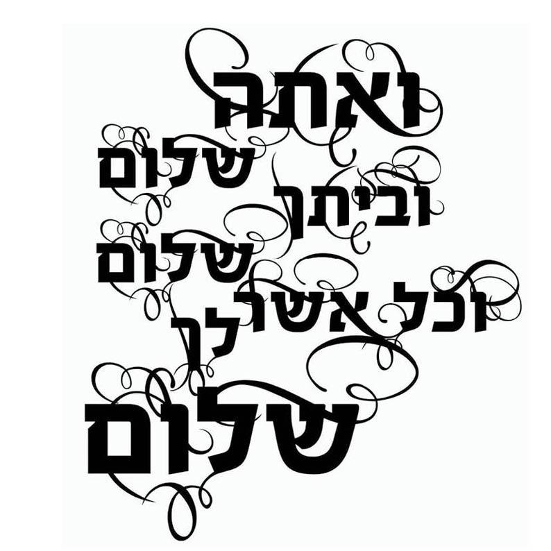 ואתה שלום וביתך שלום- אלגנט