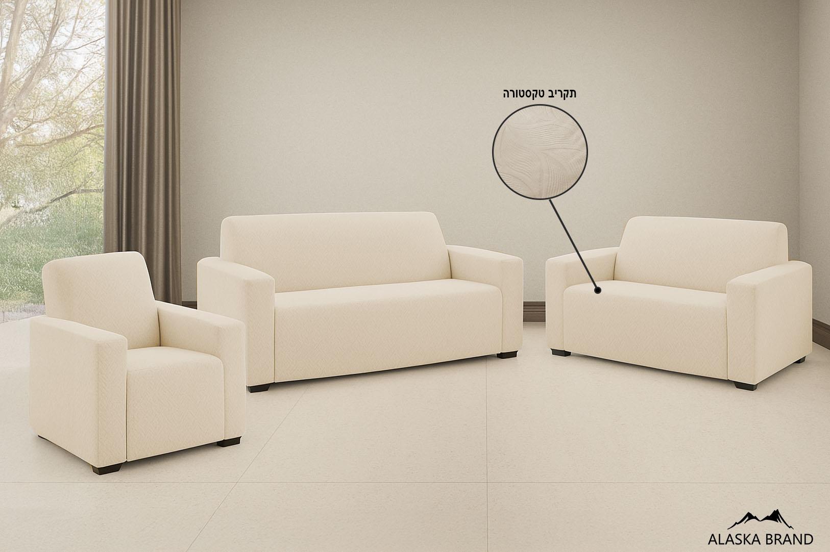 כיסוי לסלון אלסטי 3 חלקים דגם LEAF - בג' | טקסטורת עלים