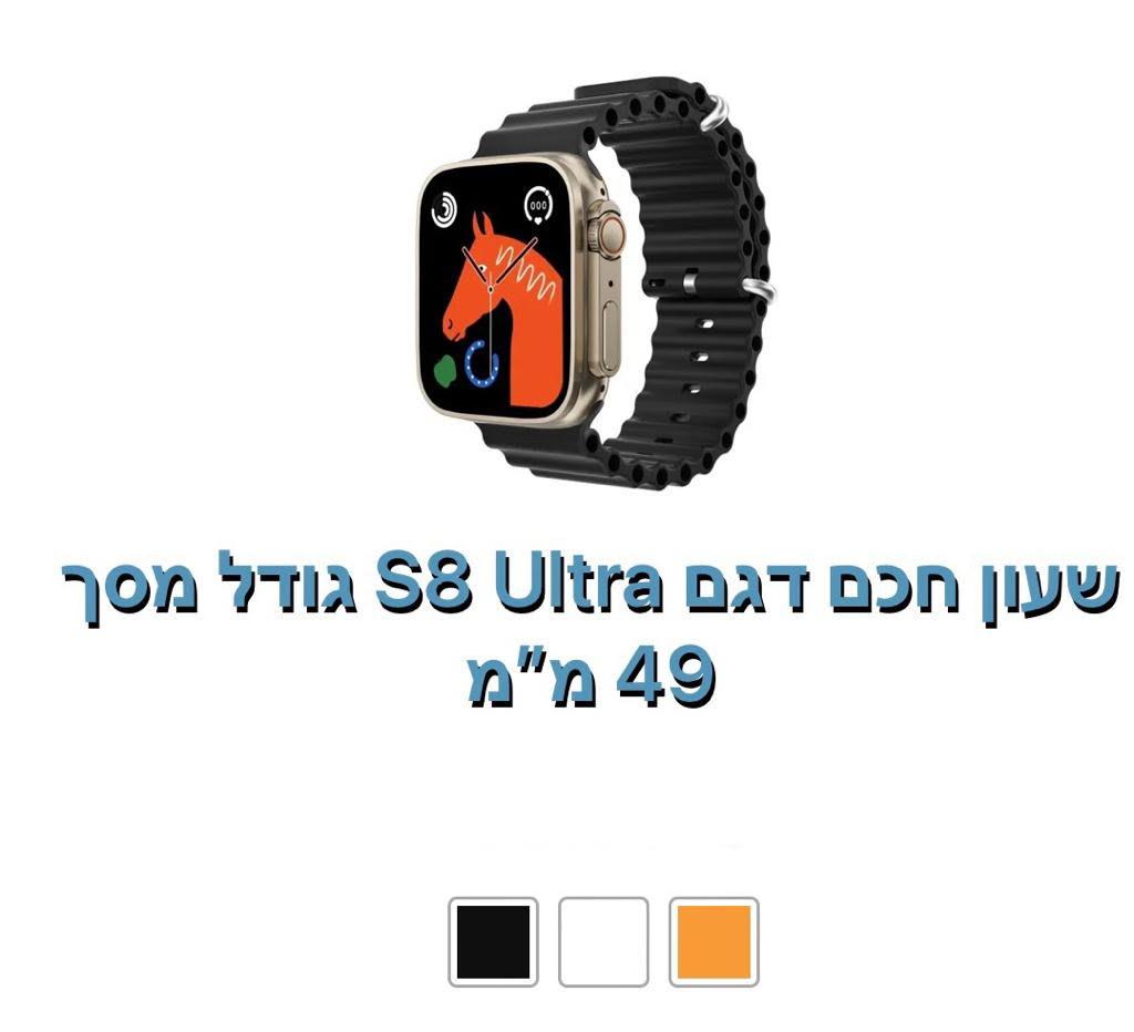 שעון חכם 49 מ"מ דגם S8 ULTRA