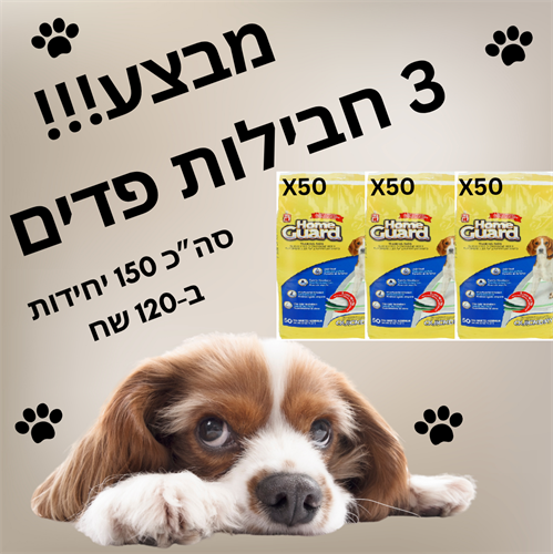 מבצע פדים דוג איט - 150 יח'