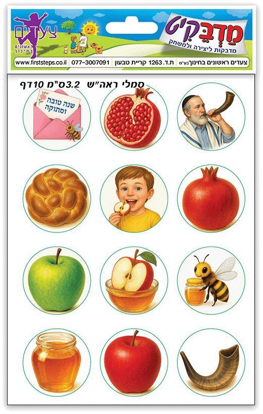 מדבקות סמלי ראש השנה גדולות