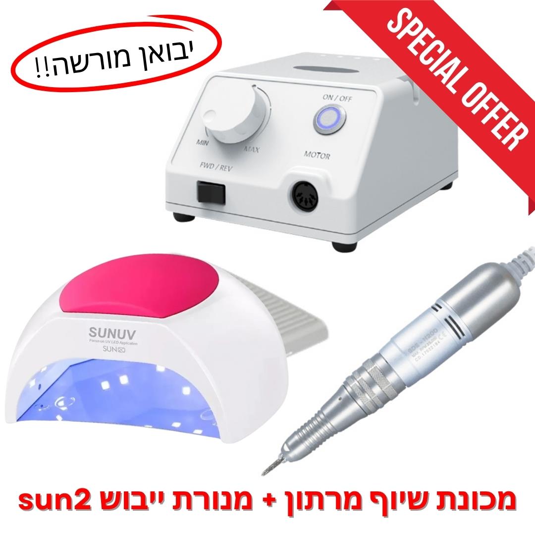 מכונת שיוף מרתון 3 Marathon Escort + מנורת סאן 2