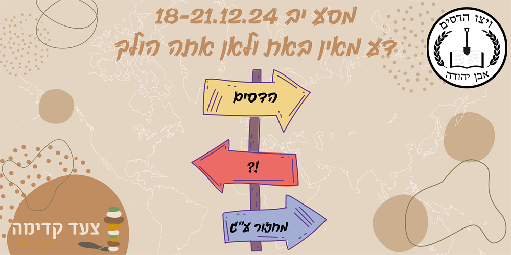 מסע יב הדסים - דע מאין באת ולאן אתה הולך
