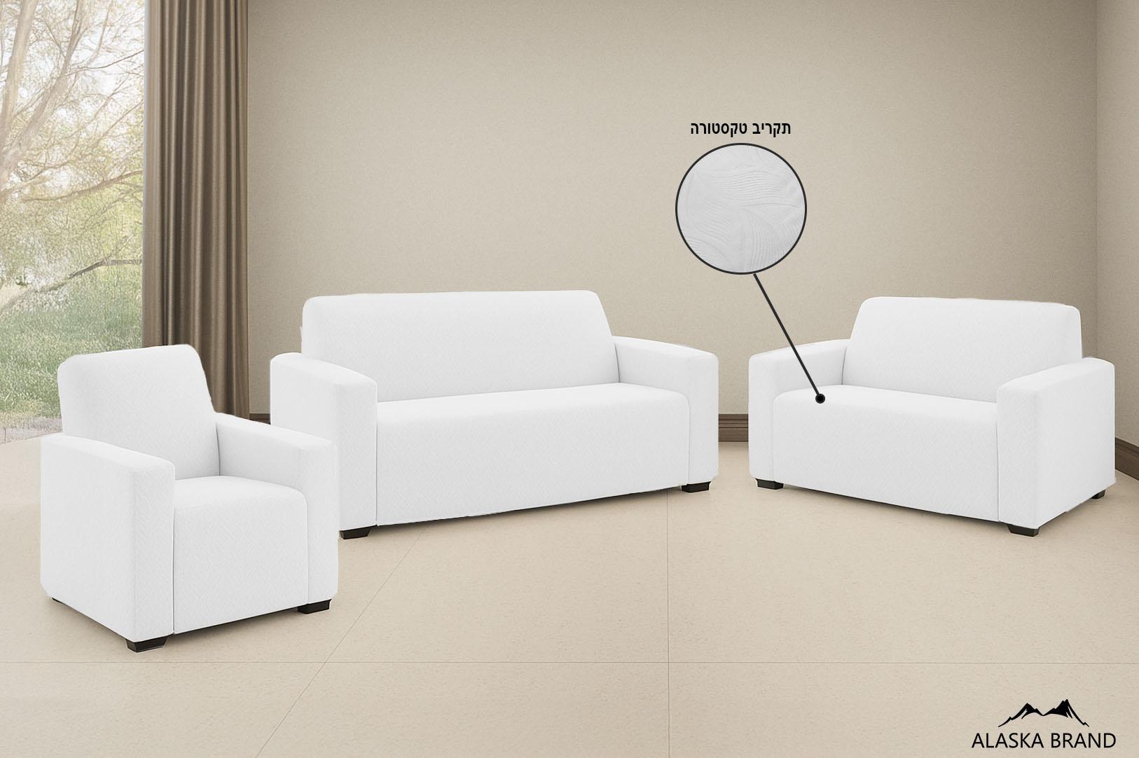 כיסוי לסלון אלסטי 3 חלקים דגם LEAF - לבן | טקסטורת עלים