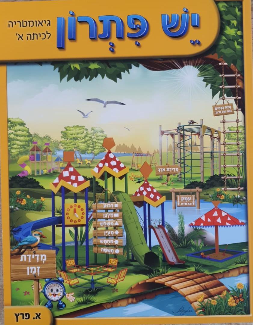 גאומטריה - יש פתרון כיתה א' חלק ג' - אושרה פרץ