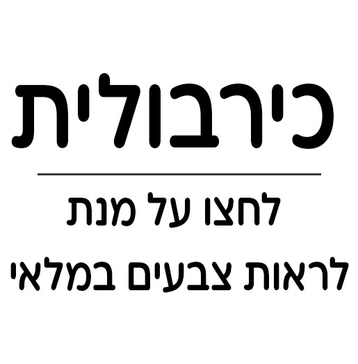 כירבולית קטנה | 125/155 ס"מ - 29 ש"ח