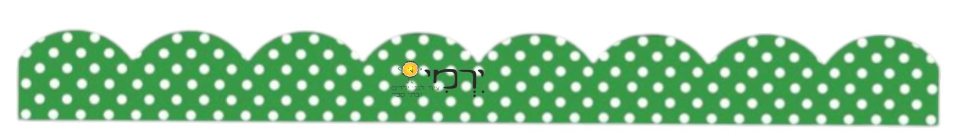 פסי קישוט ירוק עם נקודות 18 יחידות