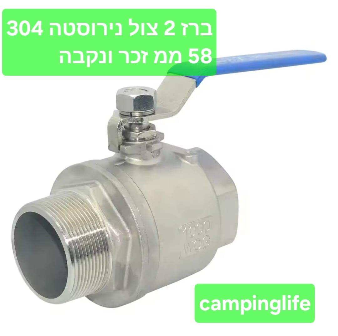 ברז נירוסטה 2'' צול 58 ממ למיכלים IBC ולחביות להתקנה עבור ריקון מיכלים וחומרים זכר ונקבה קמפינג לייף
