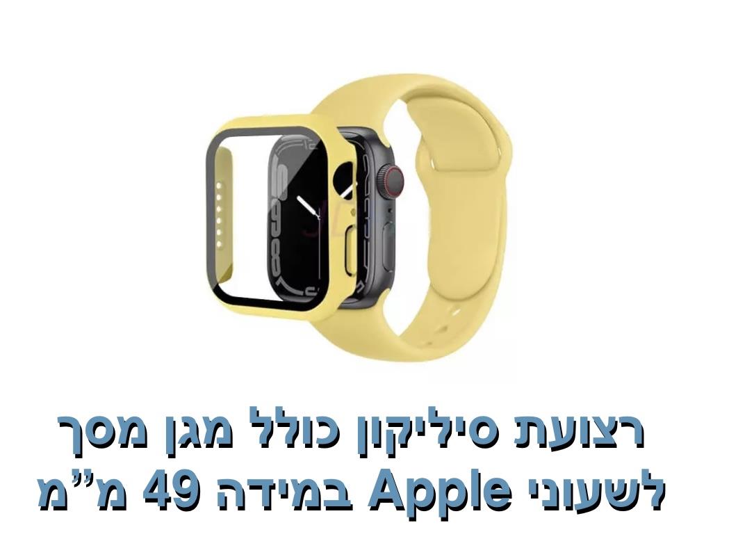 רצועת סיליקון כולל מגן מסך 49 מ"מ