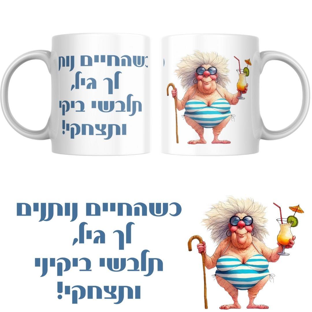 תצוגה מלאה של ספל הומור עם איור זקנה משעשעת וכיתוב מצחיק, מתאים לבית ולמשרד