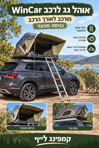 אוהל גג זוגי לרכב WinCar מתקפל קמפינג לייף