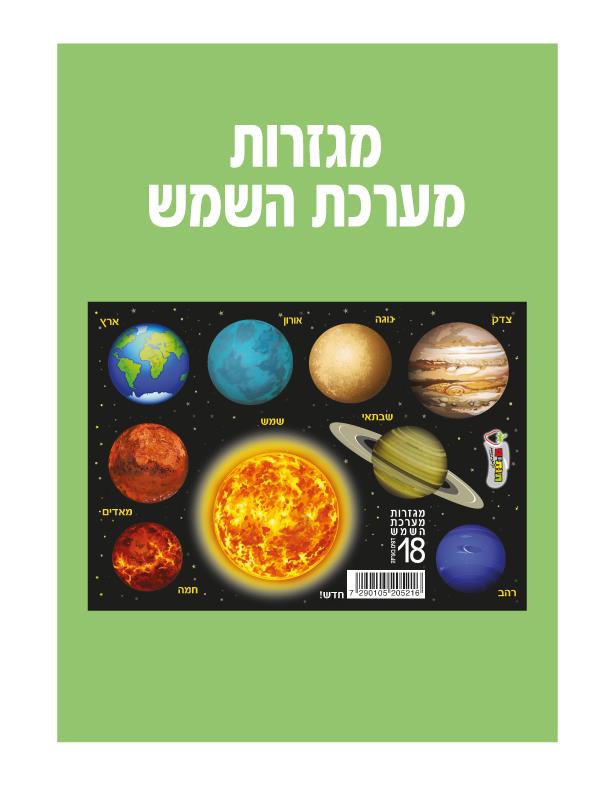 מגזרות בריסטול מערכת השמש