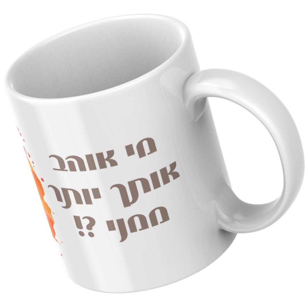 איור כלבלב מצחיק עם כיתוב מי אוהב אותך יותר ממני להדפסה על ספל