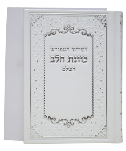 סידור כוונת הלב - P.U