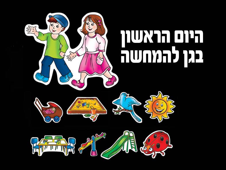 ערכת קישוט -היום הראשון בגן סיפור