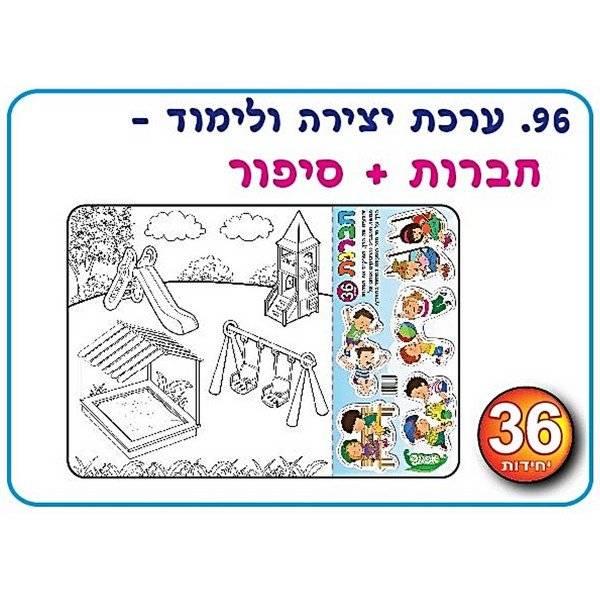 עבודת יצירה ולימוד חברות + מגזרות להדבקה וסיפור