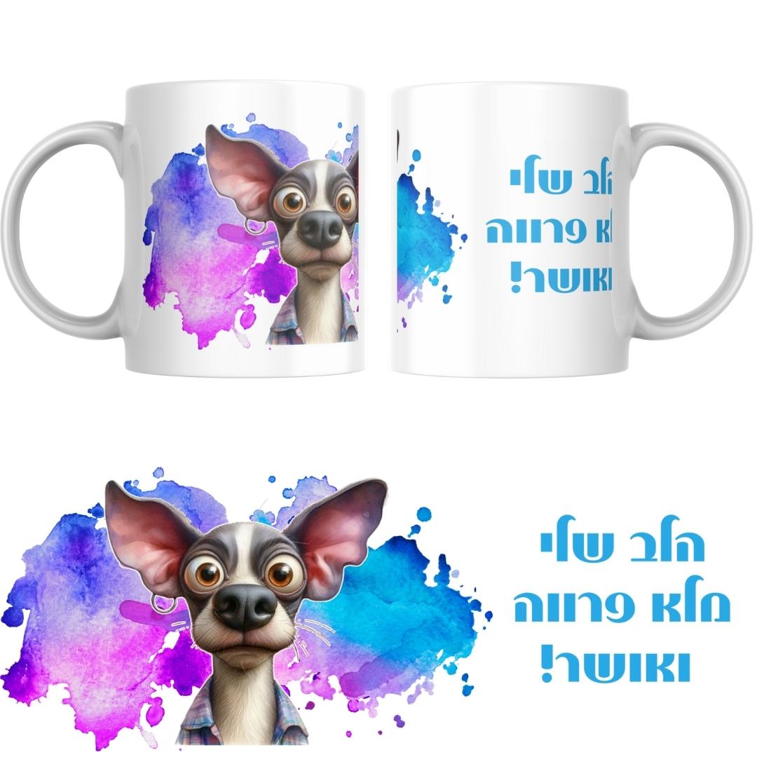 ספל כלבלב משוגע עם איור בצד אחד וכיתוב הומוריסטי בצד השני בהדפסה צבעונית