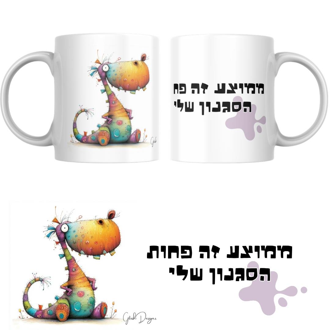 ספל מודפס עם דינוזאור צבעוני בעיצוב ייחודי ספל מודפס עם דינוזאור צבעוני בעיצוב ייחודי