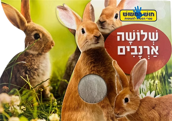 ספר חוש המישוש - שלושה ארנבים