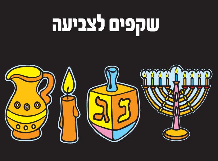 עבודת יצירה שקפים סמלי חנוכה לצביעה