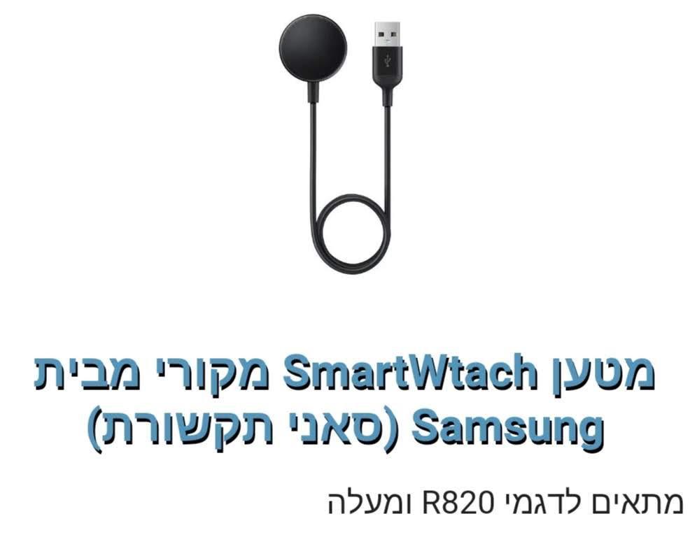 Samsung-מטען SmartWtach