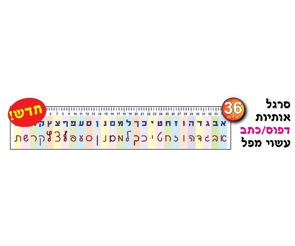 סרגל אותיות דפוס / כתב ממפל - 36 יח'