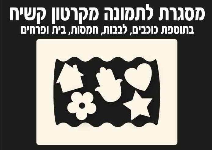 מסגרת לתמונה ליצירה מקרטון קשיח - 12 יח'