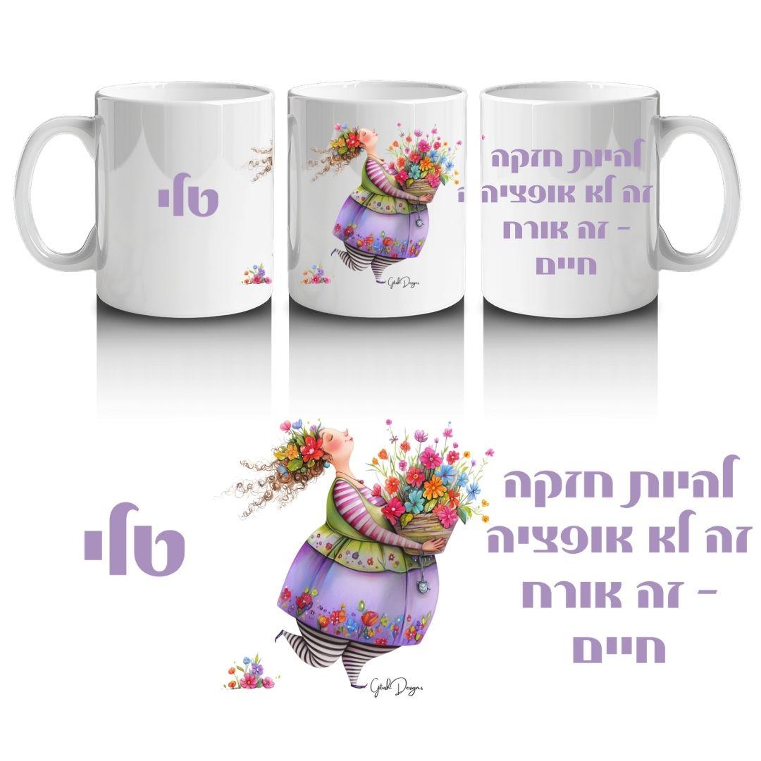ספל העצמה בעיצוב אישי - דגם "להיות חזקה"