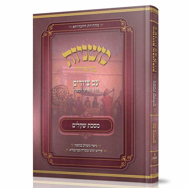 משניות אבוקה מצויירות ומבוארות - מסכת שקלים