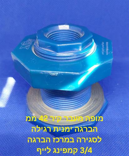 מופה מעבר קיר 4\3 XXL להתקנת ברז ריקון ומילוי מים במיכלים באקווריום בחביות ועוד קמפינג לייף