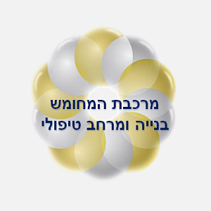 40. מרכבת המחומש               בנייה ומרחב טיפולי