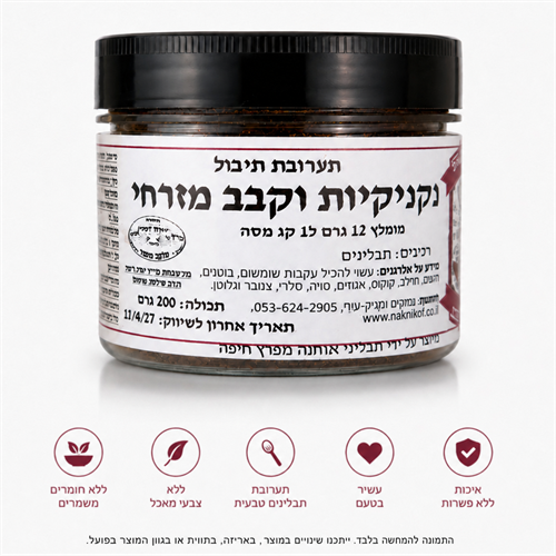 תערובת תבלינים לנקניקיות גריל וקבב בסיגנון מזרחי 200 גר  כשר