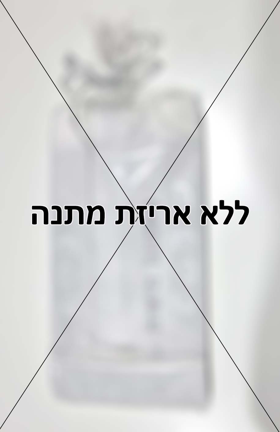 אני לא מעוניינ/ת באריזת מתנה