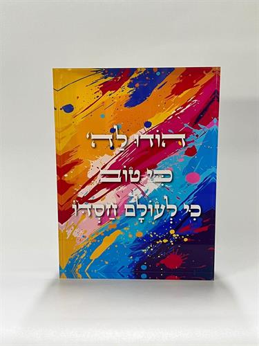מזכרת אקרילי עם ברכה צבעוני