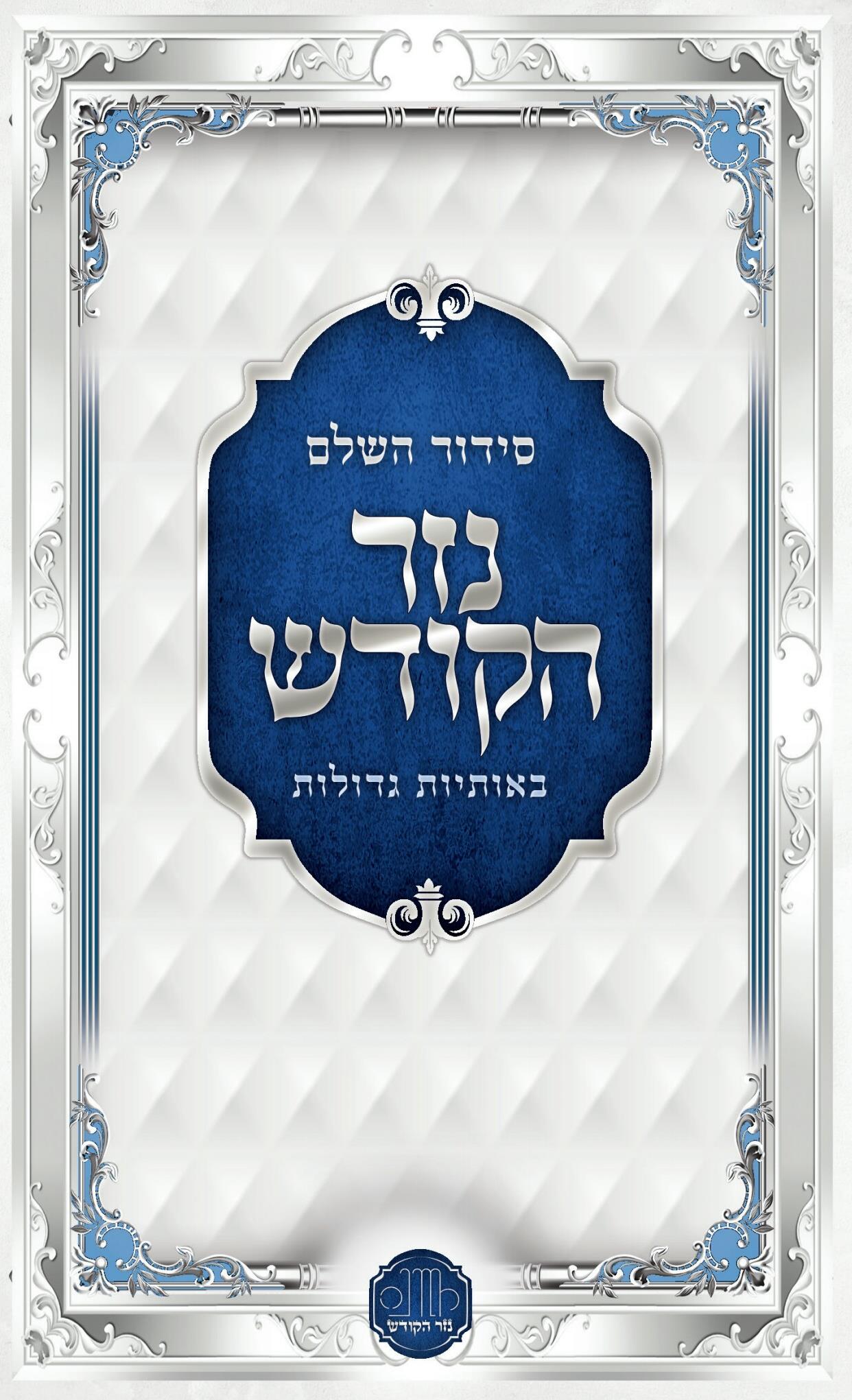 סידור השלם באותיות גדולות - למינציה